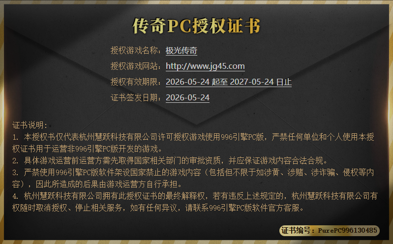 极光传奇PC授权证书